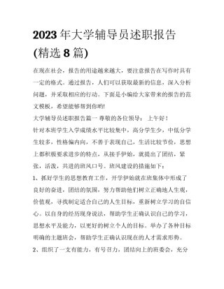 2023年大学辅导员述职报告(精选8篇)