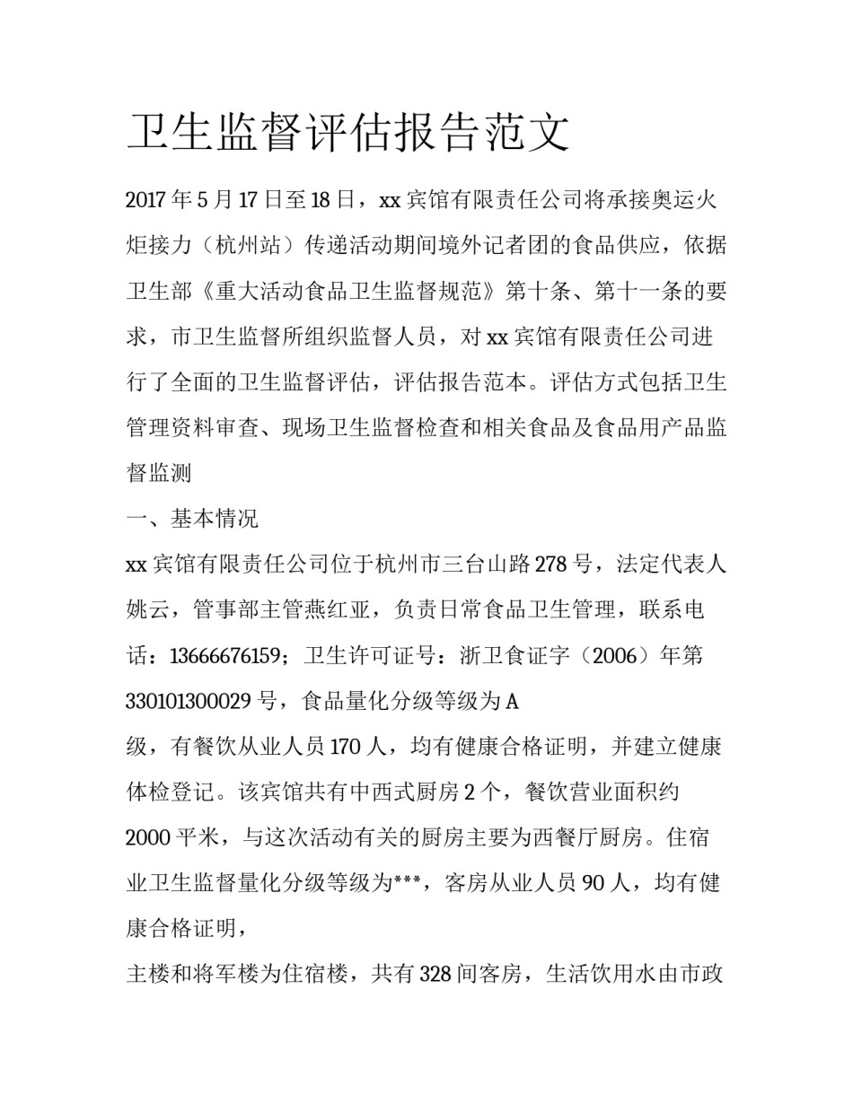 卫生监督评估报告范文_第1页