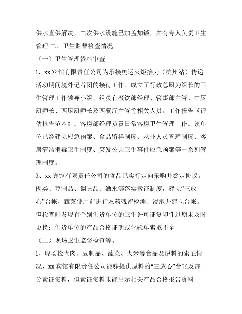 卫生监督评估报告范文_第2页