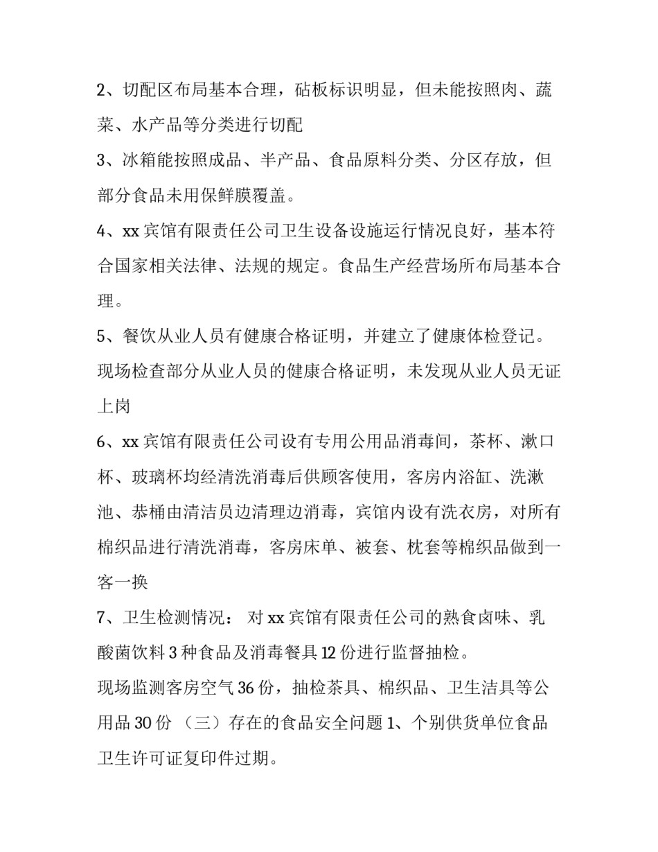 卫生监督评估报告范文_第3页