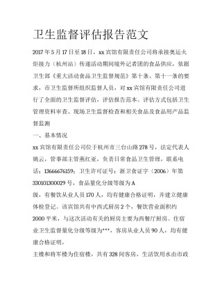 卫生监督评估报告范文