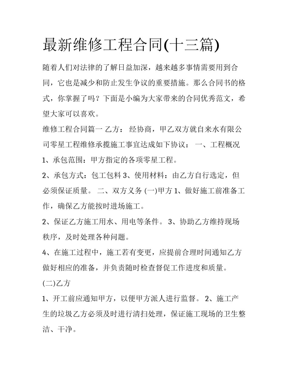 最新维修工程合同(十三篇)_第1页
