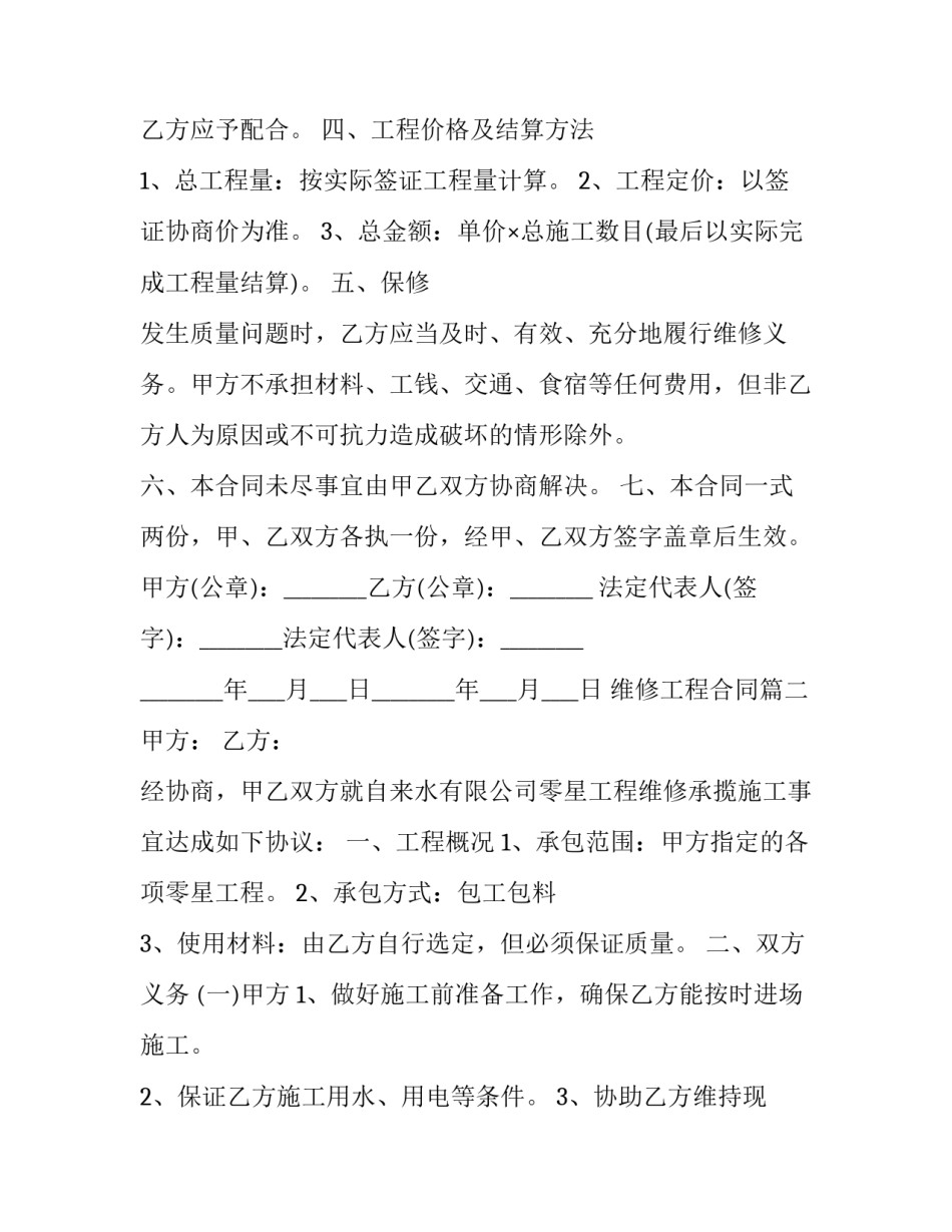 最新维修工程合同(十三篇)_第3页