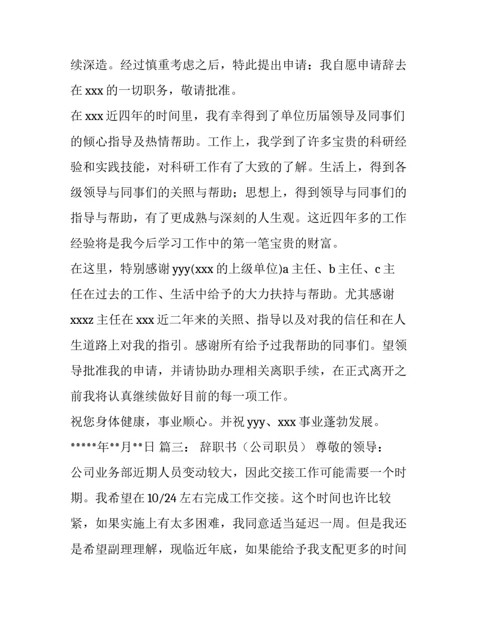 各类型的辞职报告范文参考_第3页