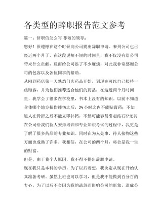 各类型的辞职报告范文参考