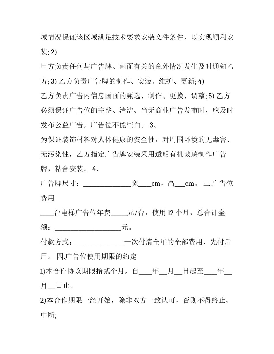 最新电梯广告位租赁合同(二十一篇)_第3页