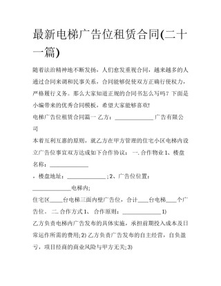 最新电梯广告位租赁合同(二十一篇)