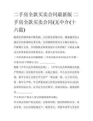 二手房全款买卖合同最新版 二手房全款买卖合同(无中介(十六篇)
