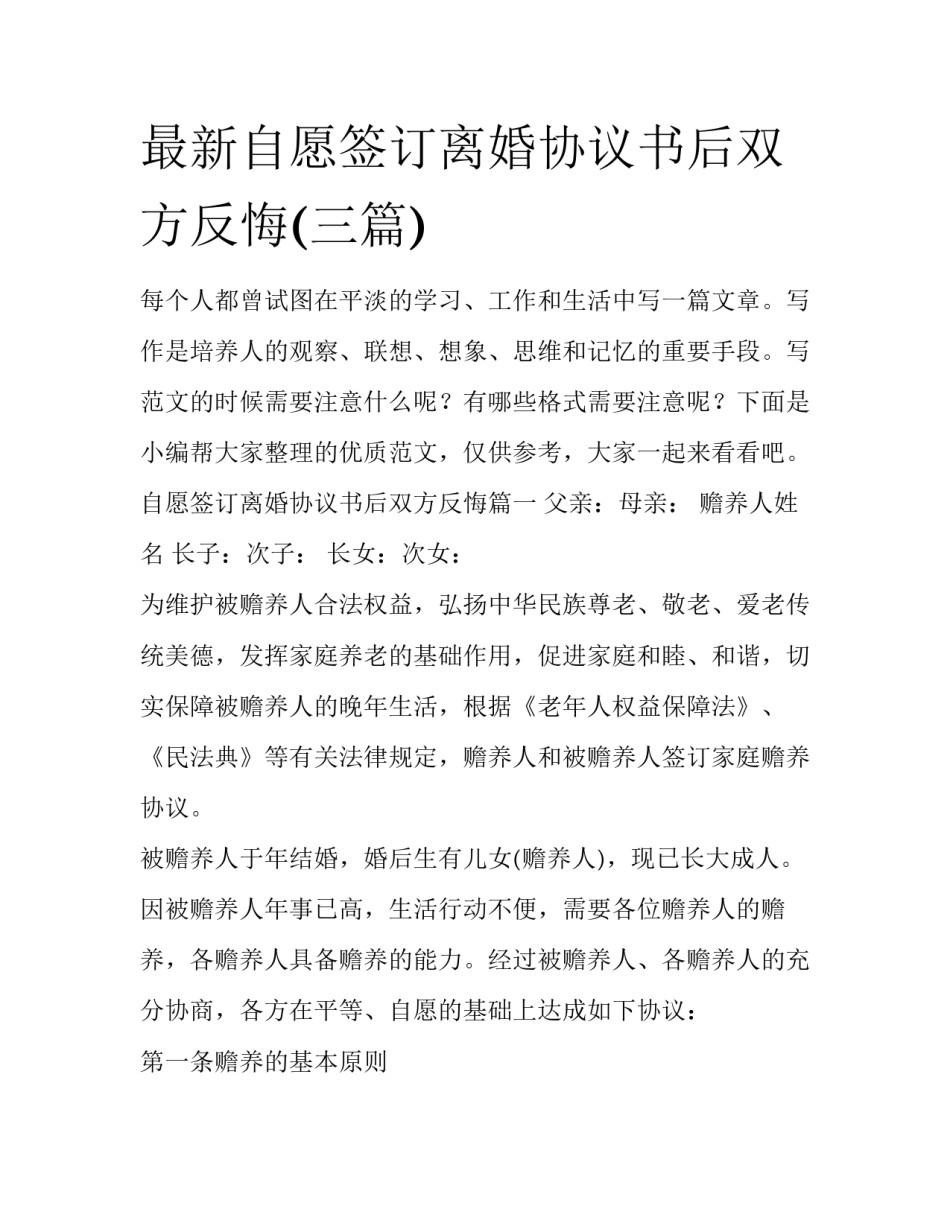 最新自愿签订离婚协议书后双方反悔(三篇)_第1页
