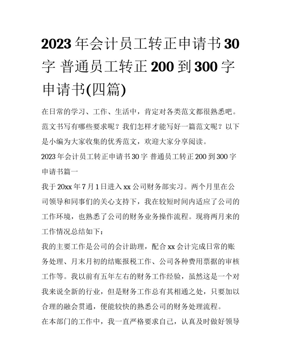 2023年会计员工转正申请书30字 普通员工转正200到300字申请书(四篇)_第1页