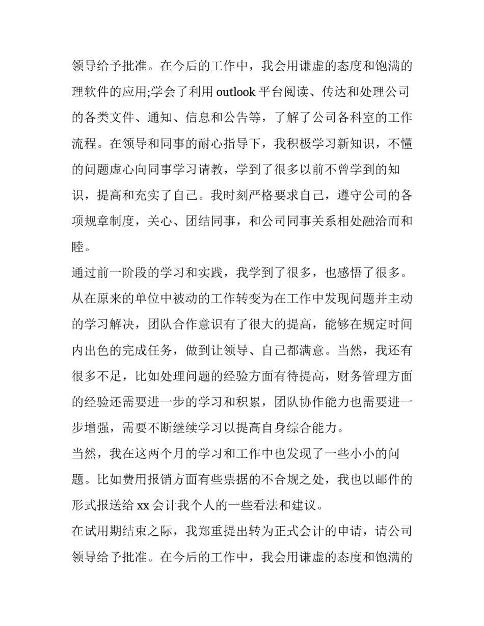 2023年会计员工转正申请书30字 普通员工转正200到300字申请书(四篇)_第3页