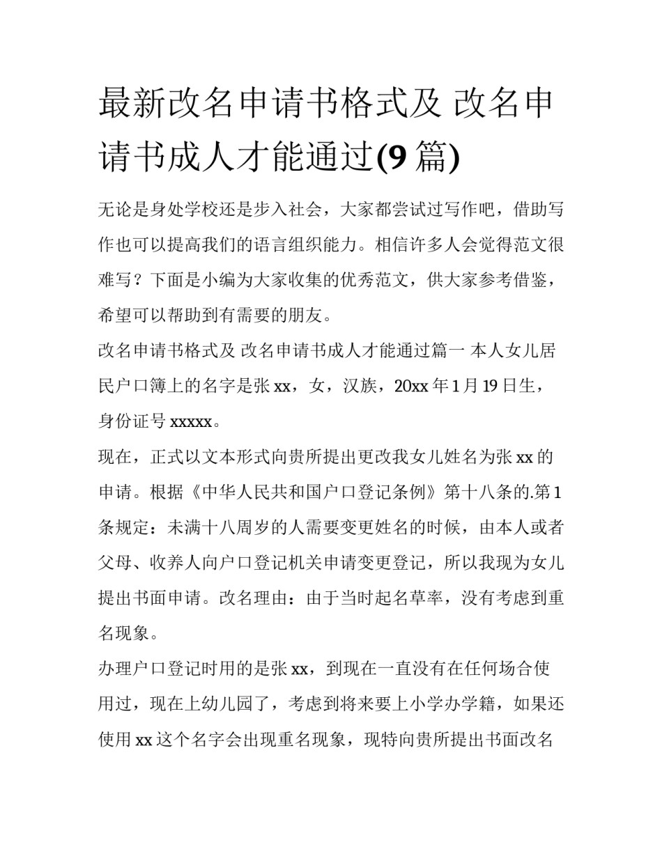 最新改名申请书格式及 改名申请书成人才能通过(9篇)_第1页