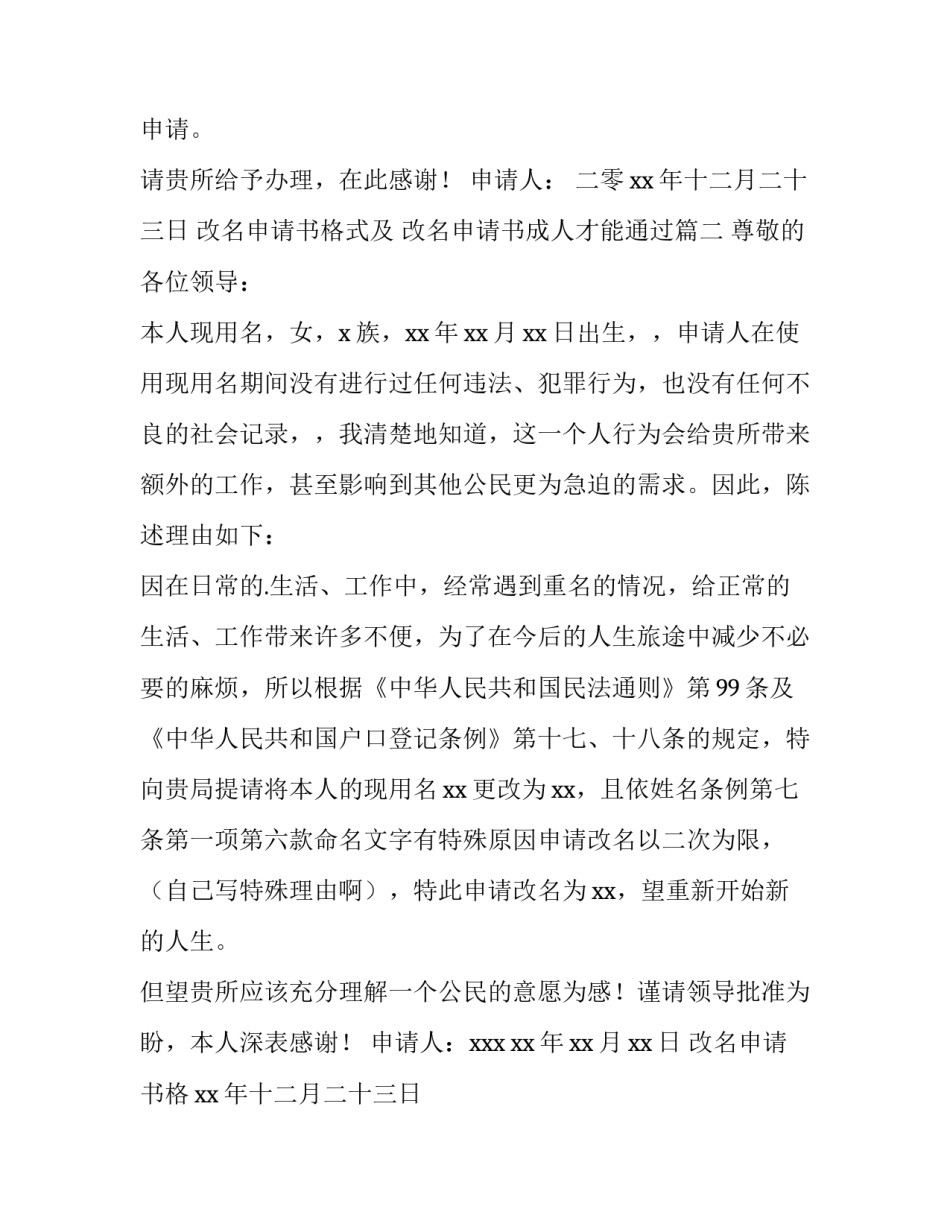 最新改名申请书格式及 改名申请书成人才能通过(9篇)_第2页