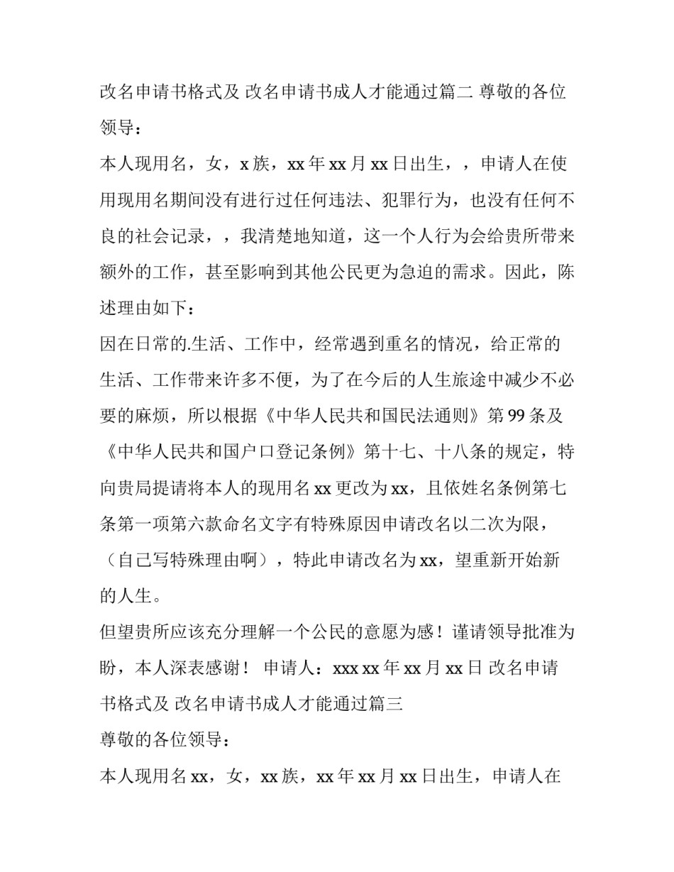 最新改名申请书格式及 改名申请书成人才能通过(9篇)_第3页