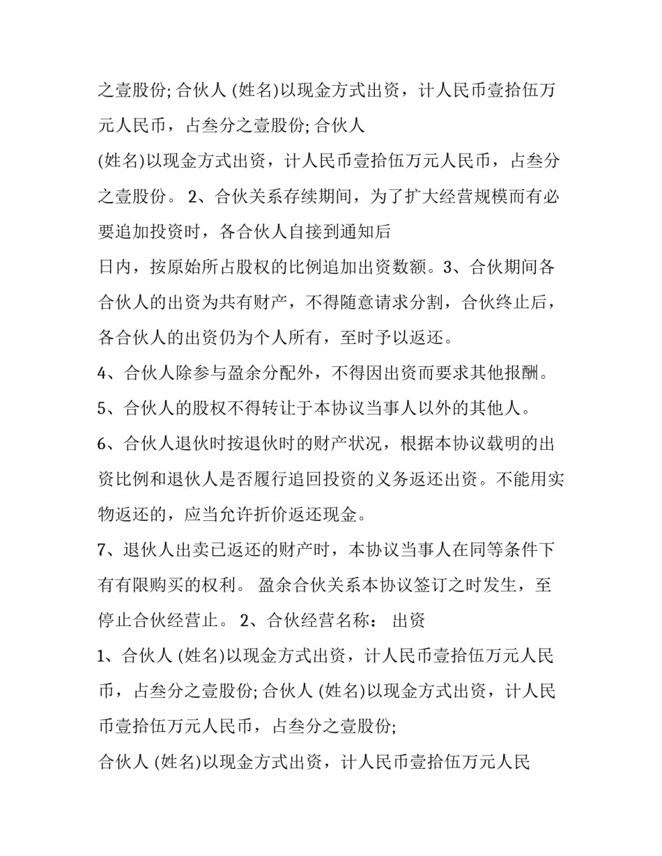 合作投资开店协议书(四篇)_第2页