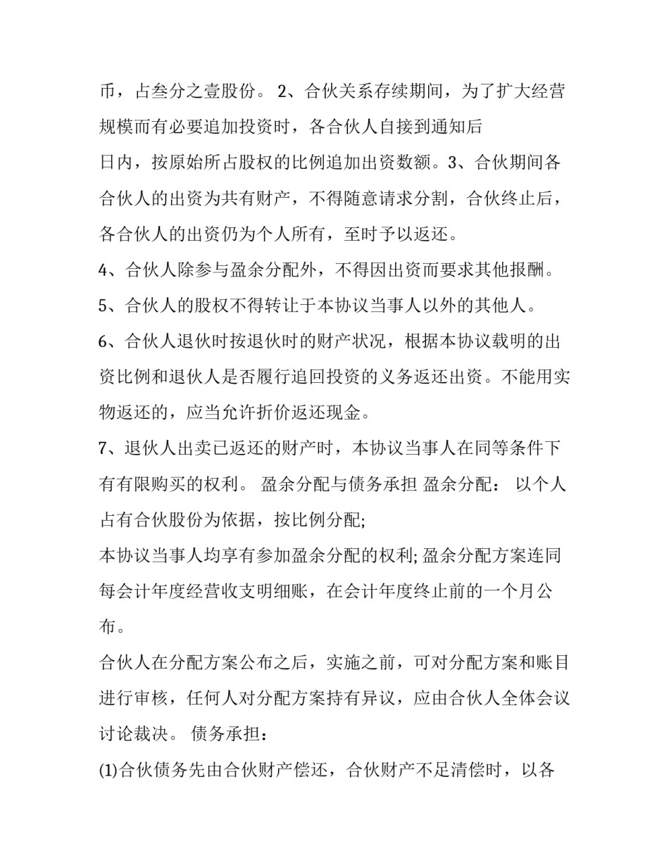 合作投资开店协议书(四篇)_第3页