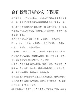 合作投资开店协议书(四篇)