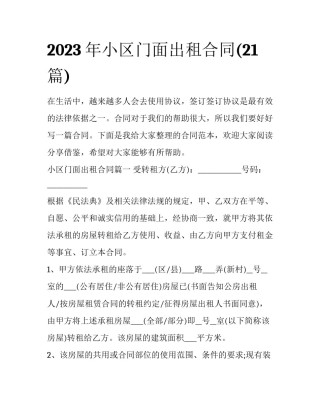 2023年小区门面出租合同(21篇)