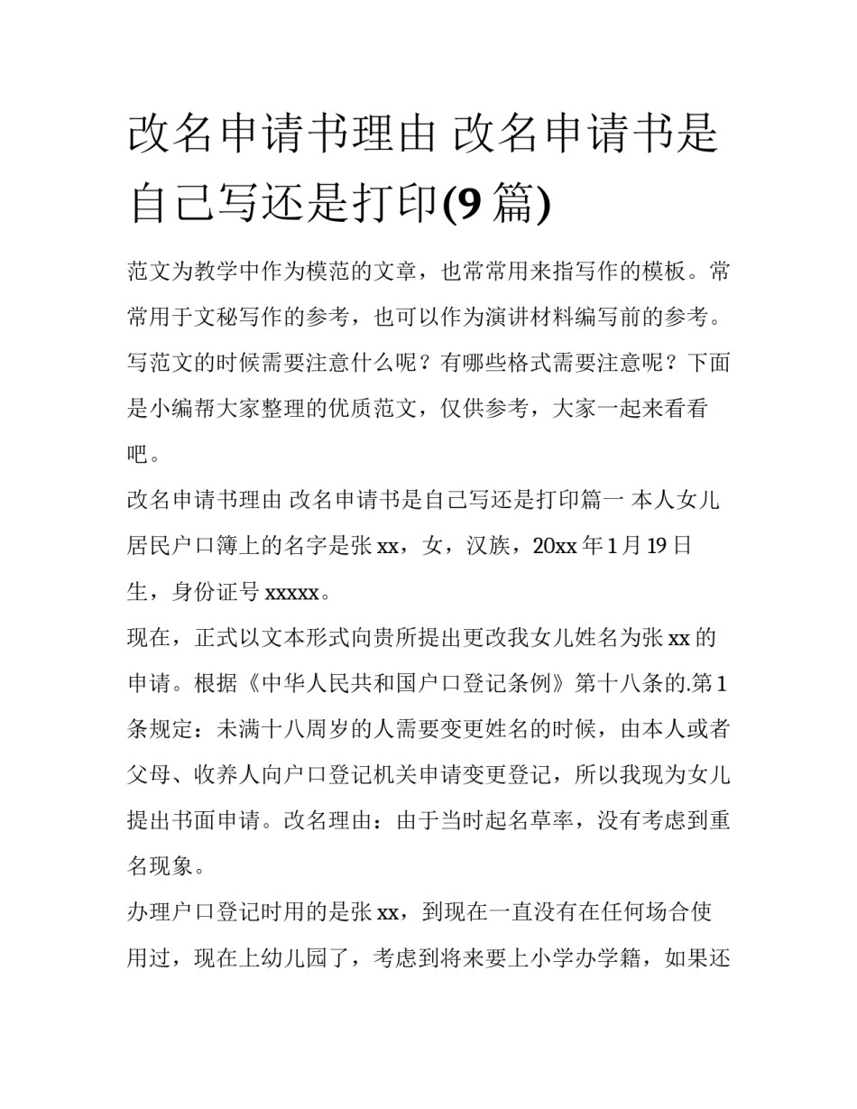 改名申请书理由 改名申请书是自己写还是打印(9篇)_第1页