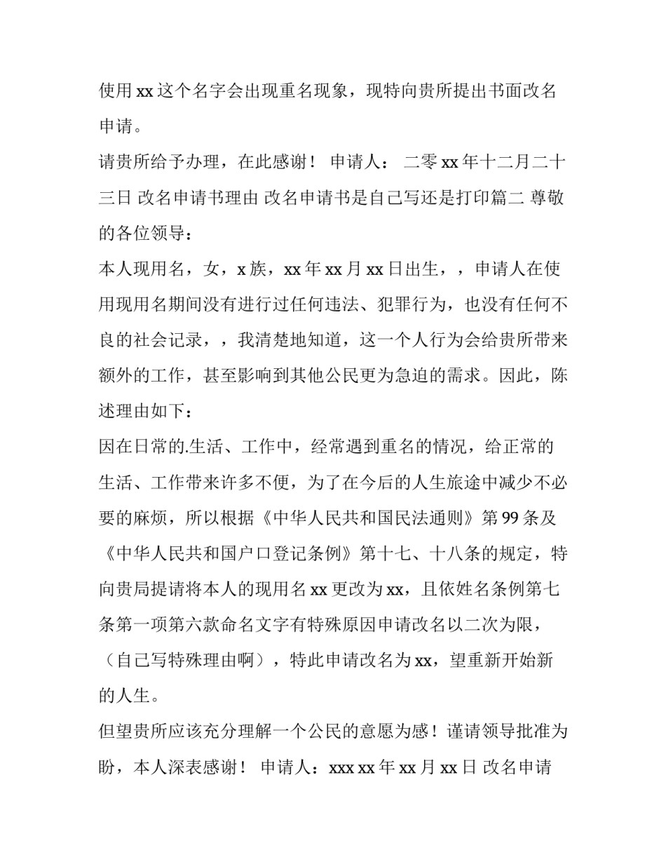 改名申请书理由 改名申请书是自己写还是打印(9篇)_第2页
