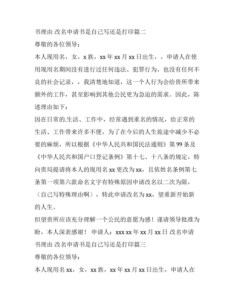 改名申请书理由 改名申请书是自己写还是打印(9篇)_第3页