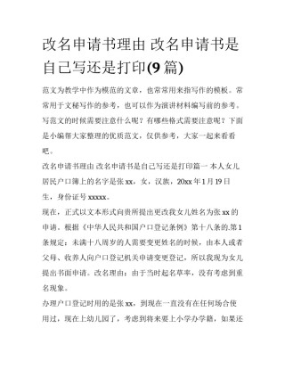 改名申请书理由 改名申请书是自己写还是打印(9篇)