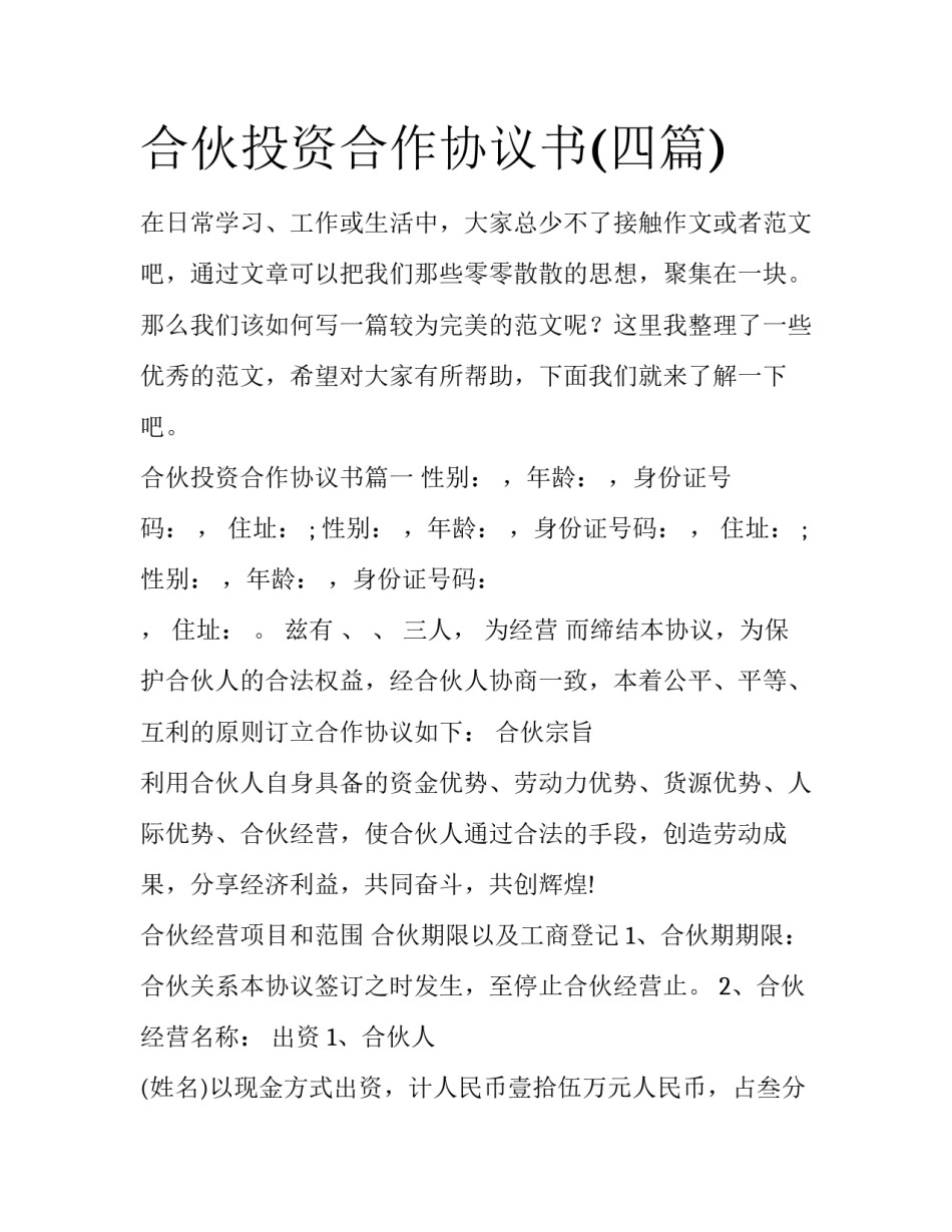 合伙投资合作协议书(四篇)_第1页