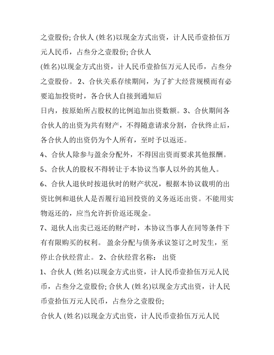 合伙投资合作协议书(四篇)_第2页