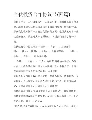 合伙投资合作协议书(四篇)