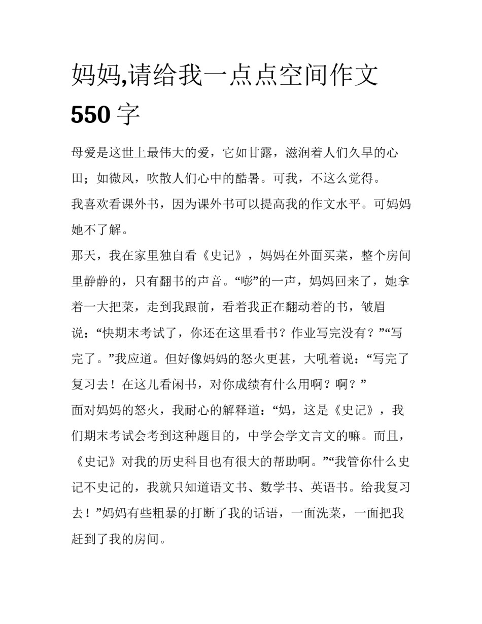 妈妈,请给我一点点空间作文550字_第1页
