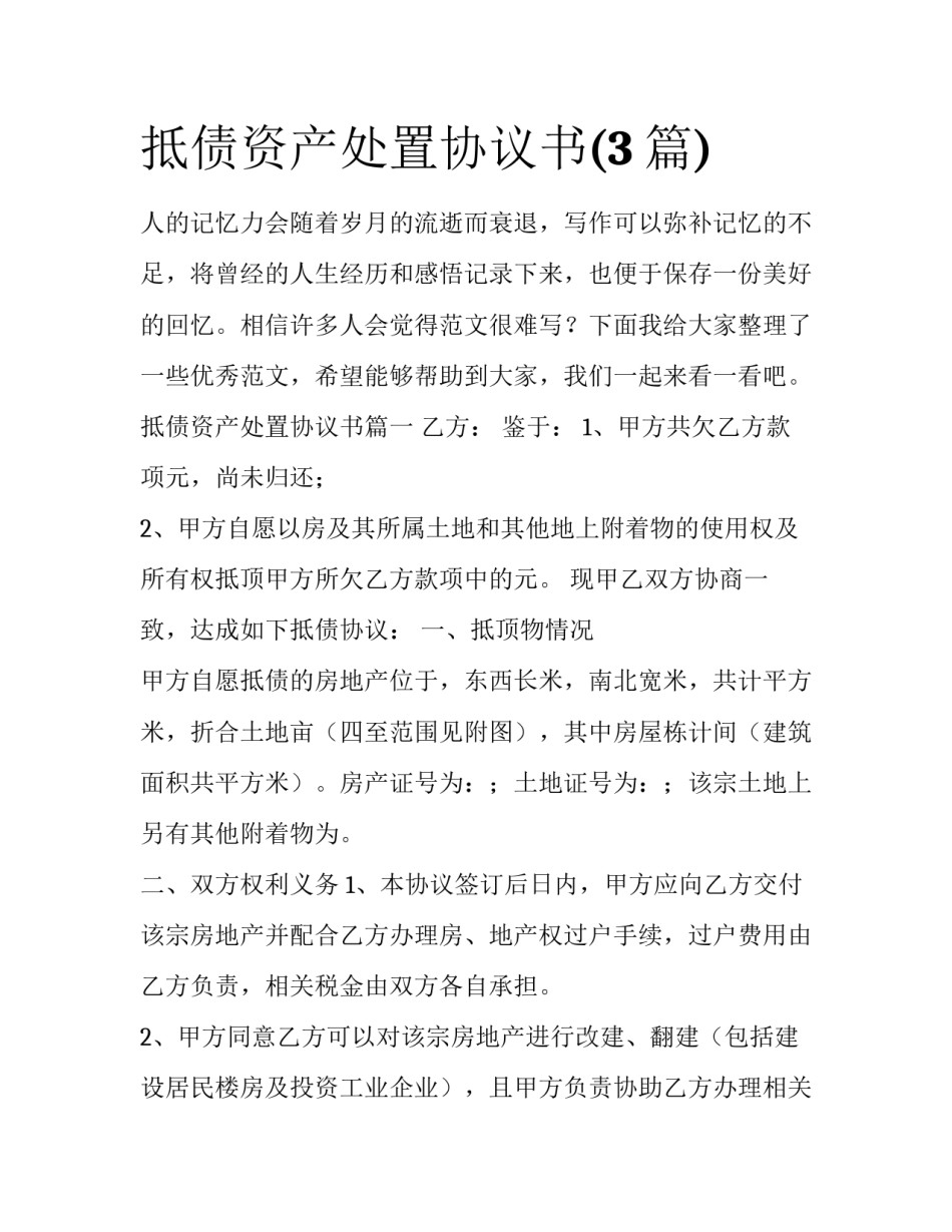 抵债资产处置协议书(3篇)_第1页