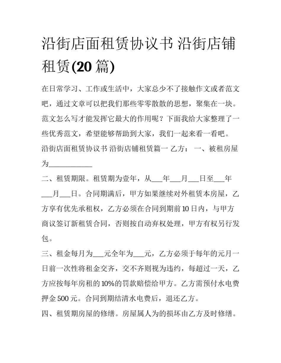 沿街店面租赁协议书 沿街店铺租赁(20篇)_第1页