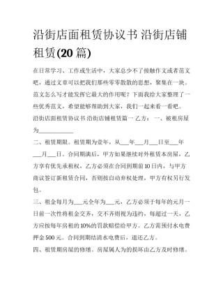 沿街店面租赁协议书 沿街店铺租赁(20篇)