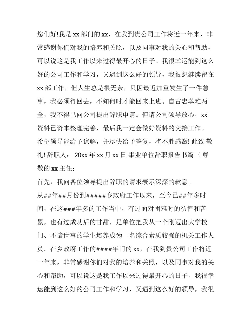 2023年事业单位辞职报告书(5篇)_第2页