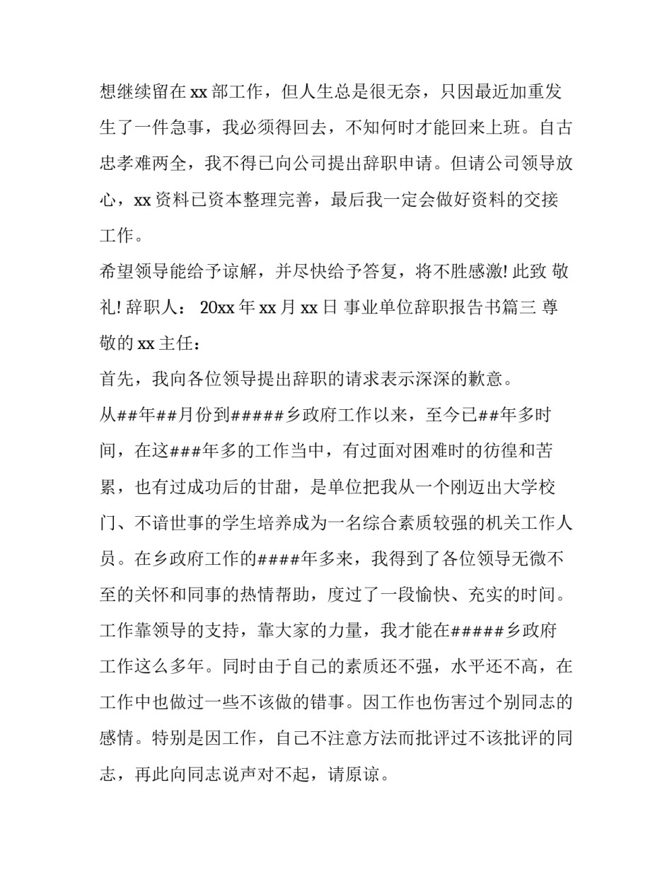 2023年事业单位辞职报告书(5篇)_第3页