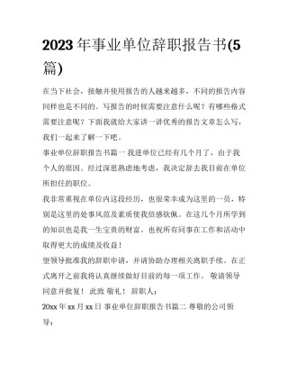 2023年事业单位辞职报告书(5篇)