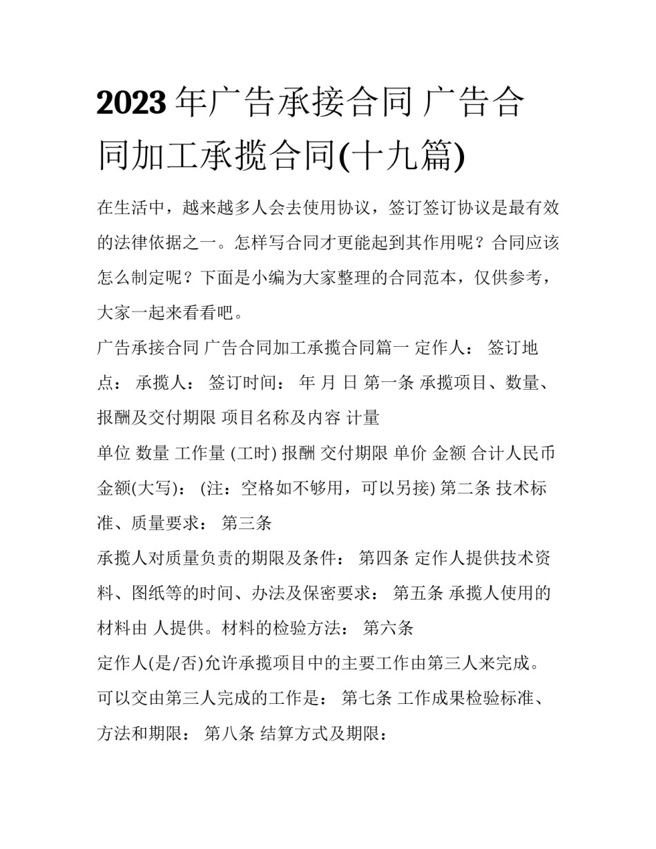 2023年广告承接合同 广告合同加工承揽合同(十九篇)_第1页