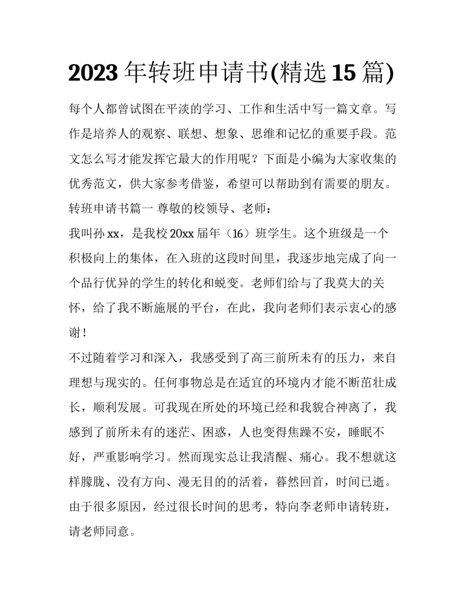 2023年转班申请书(精选15篇)_第1页