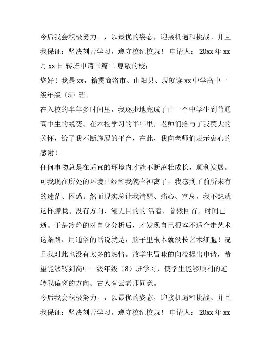 2023年转班申请书(精选15篇)_第2页