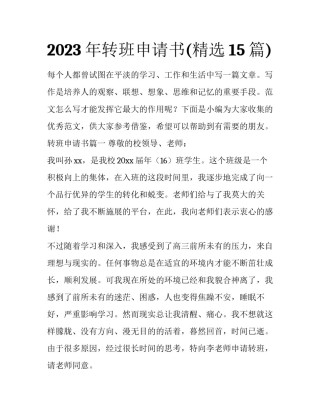 2023年转班申请书(精选15篇)