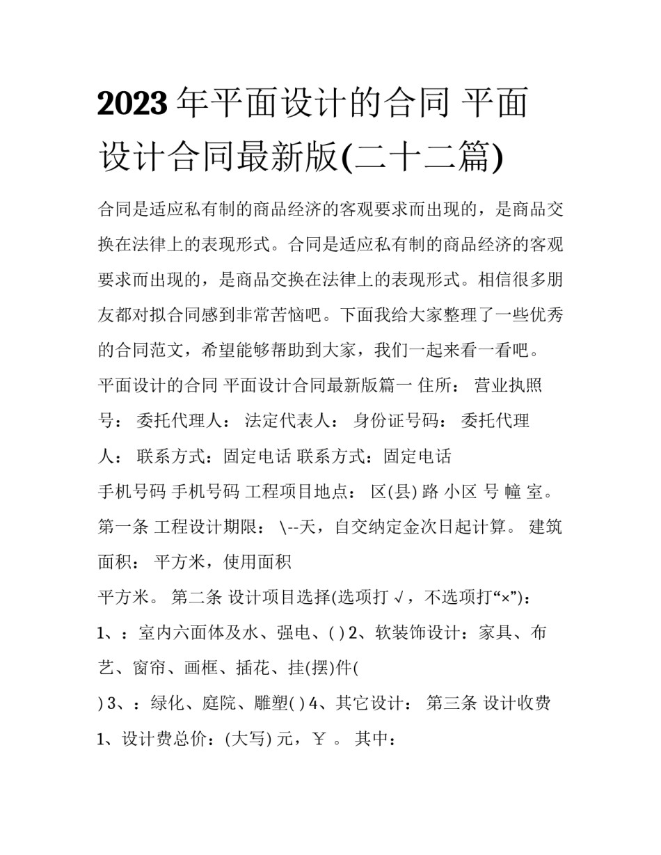 2023年平面设计的合同 平面设计合同最新版(二十二篇)_第1页