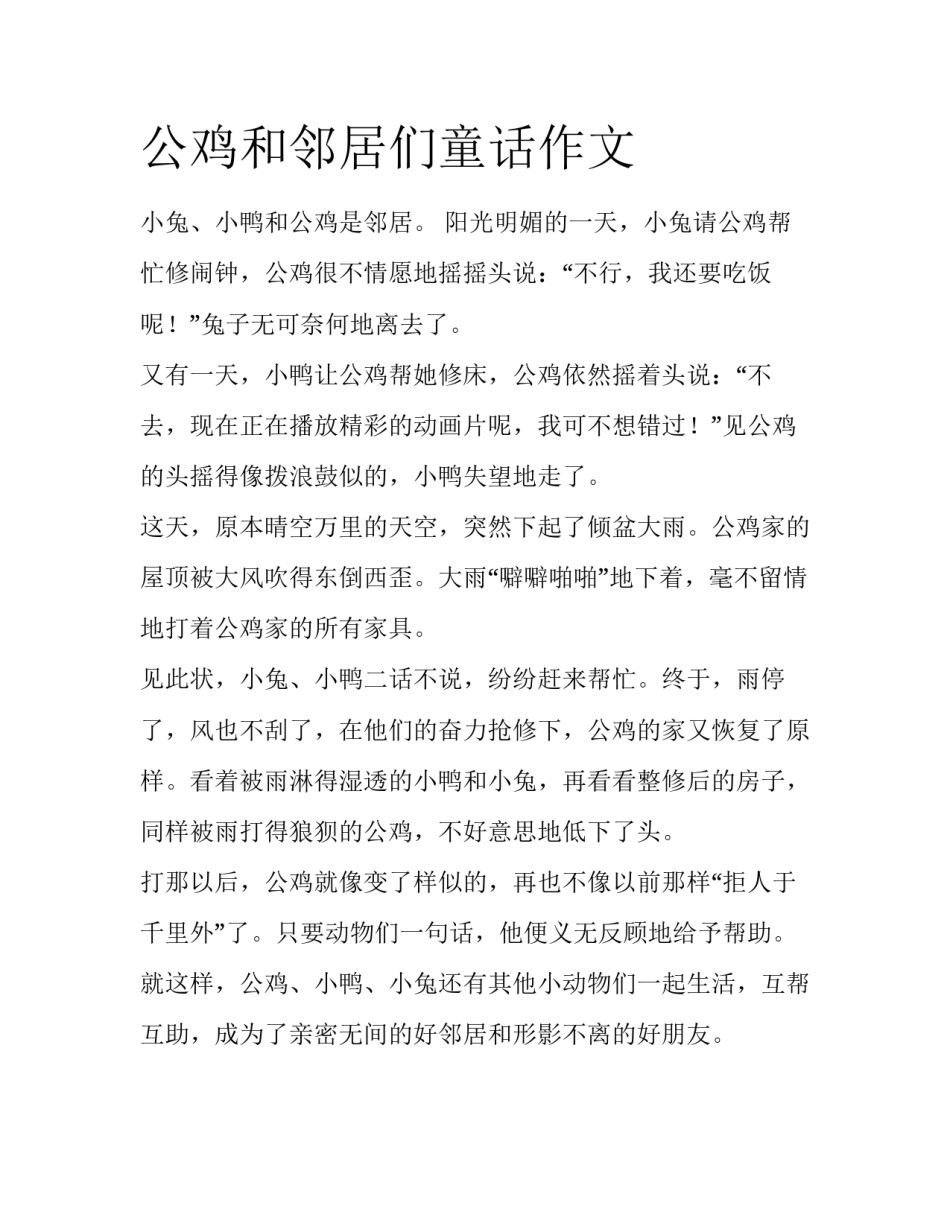 公鸡和邻居们童话作文_第1页