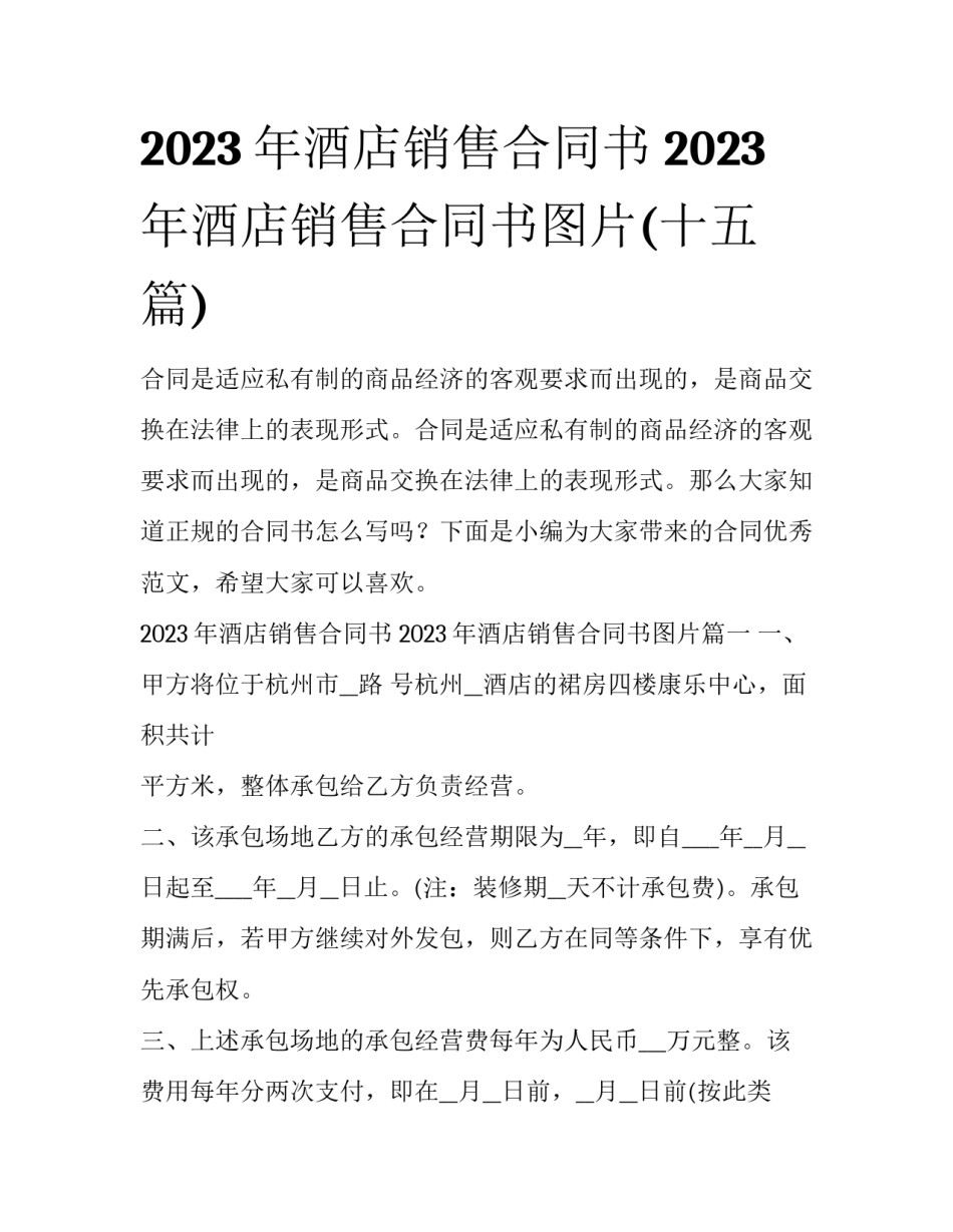 2023年酒店销售合同书 2023年酒店销售合同书图片(十五篇)_第1页