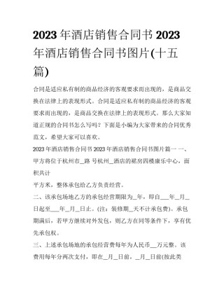 2023年酒店销售合同书 2023年酒店销售合同书图片(十五篇)
