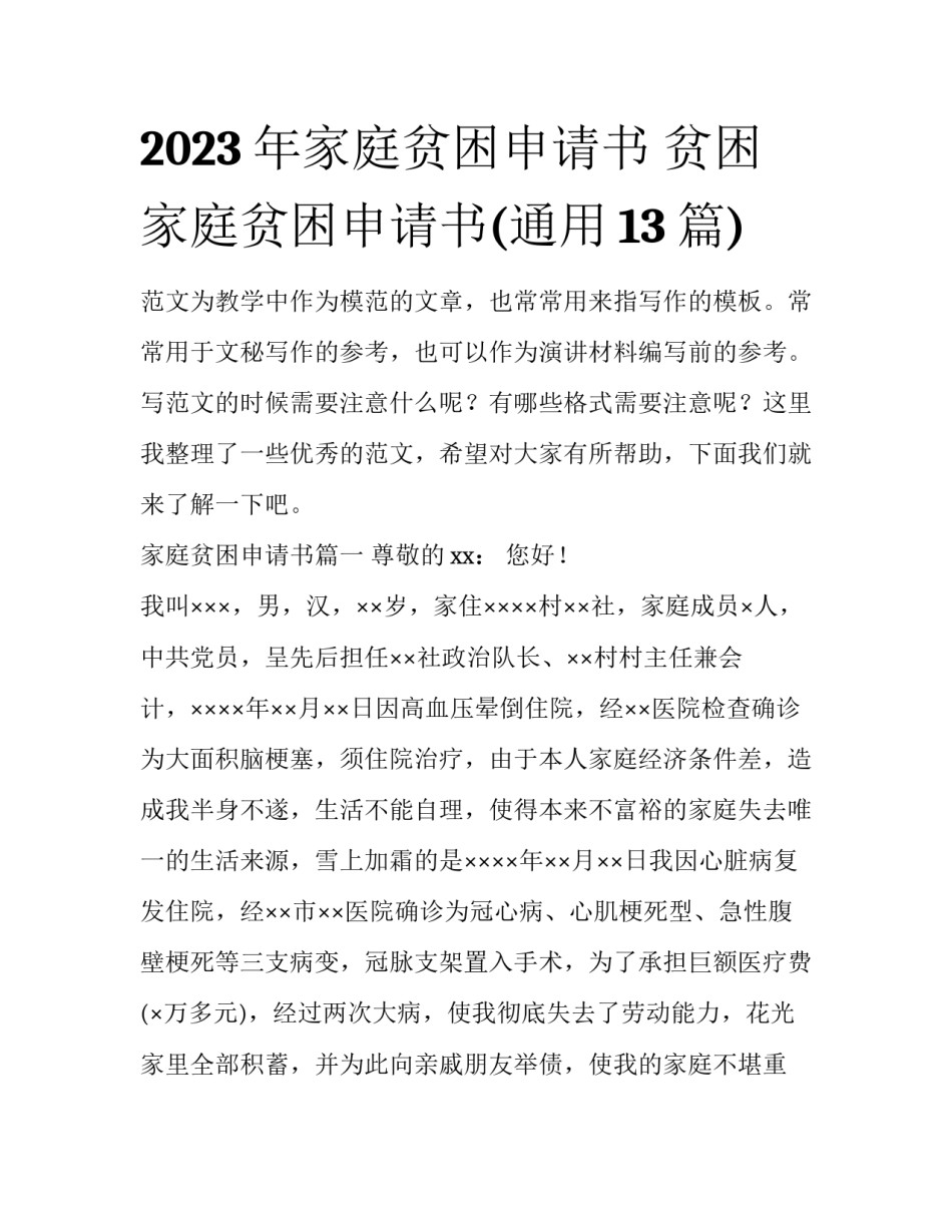 2023年家庭贫困申请书 贫困家庭贫困申请书(通用13篇)_第1页