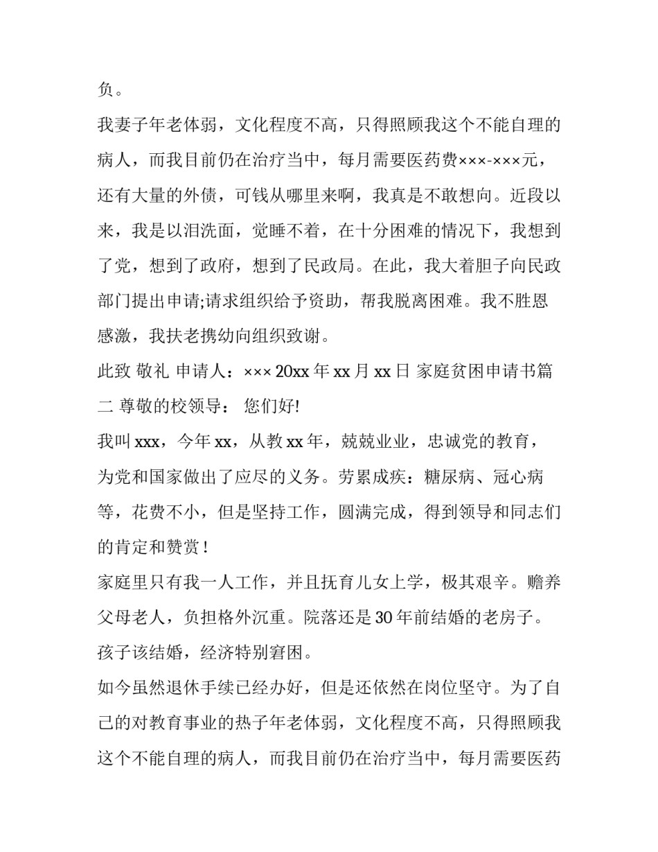 2023年家庭贫困申请书 贫困家庭贫困申请书(通用13篇)_第2页