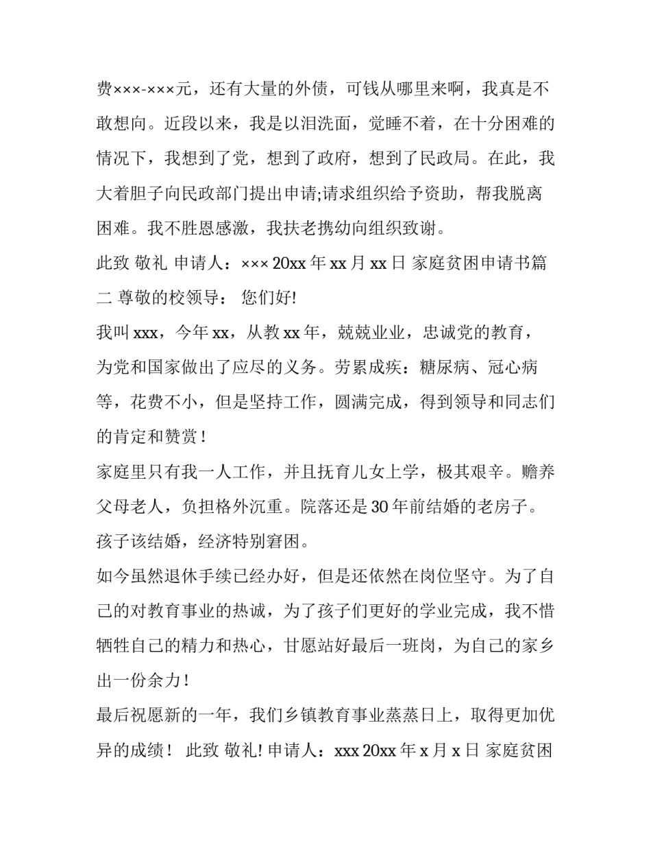 2023年家庭贫困申请书 贫困家庭贫困申请书(通用13篇)_第3页