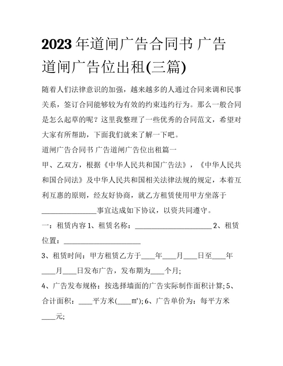 2023年道闸广告合同书 广告道闸广告位出租(三篇)_第1页