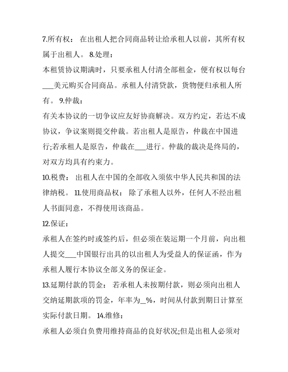 机器设备租赁协议(二十三篇)_第3页