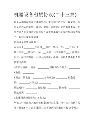 机器设备租赁协议(二十三篇)